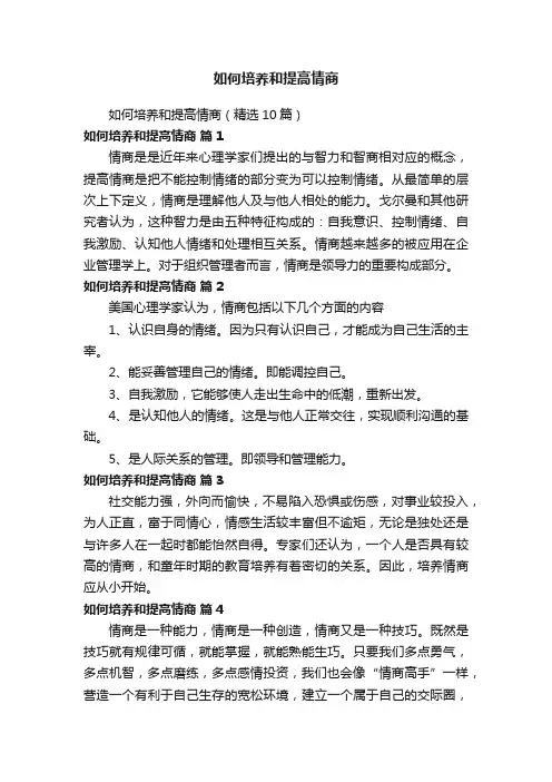 如何培养和提高情商