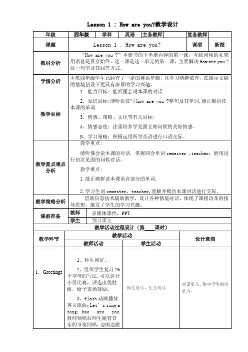 冀教版四年级下册英语教学设计 (Lesson1)