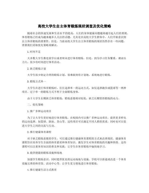 高校大学生自主体育锻炼现状调查及优化策略