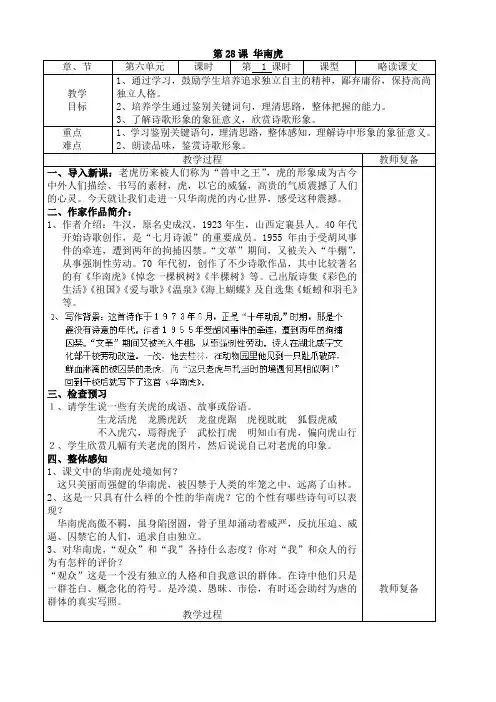 人教版语文七下6.28《华南虎》教学设计