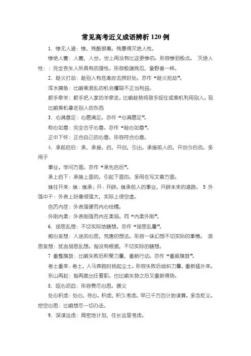 常见高考近义成语辨析120例