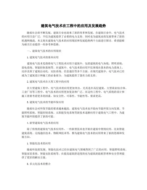 建筑电气技术在工程中的应用及发展趋势