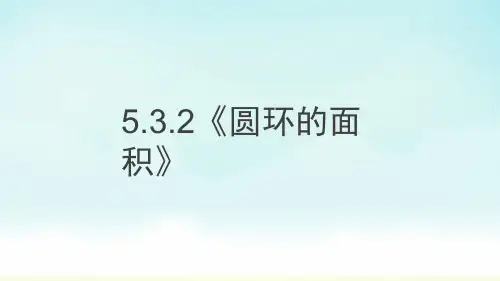 人教版六年级上册数学5.3.2《圆环的面积》(课件)