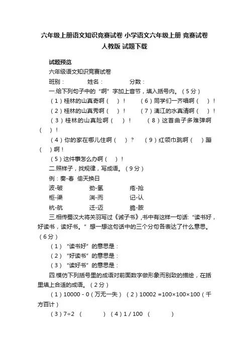 六年级上册语文知识竞赛试卷小学语文六年级上册竞赛试卷人教版试题下载