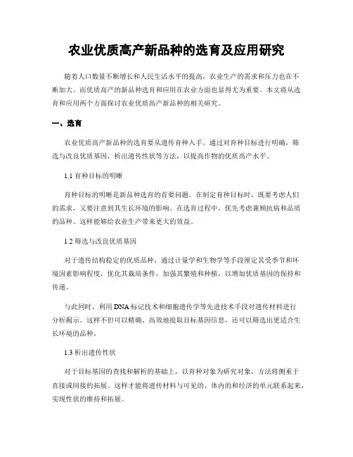农业优质高产新品种的选育及应用研究