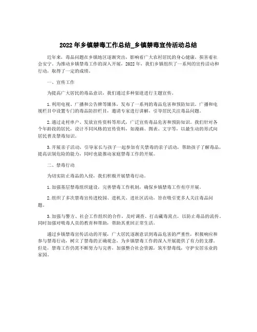 2022年乡镇禁毒工作总结_乡镇禁毒宣传活动总结