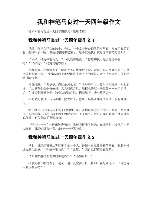 我和神笔马良过一天四年级作文