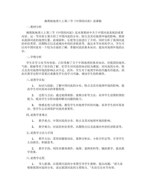 湘教版地理八上第三节《中国的河流》说课稿