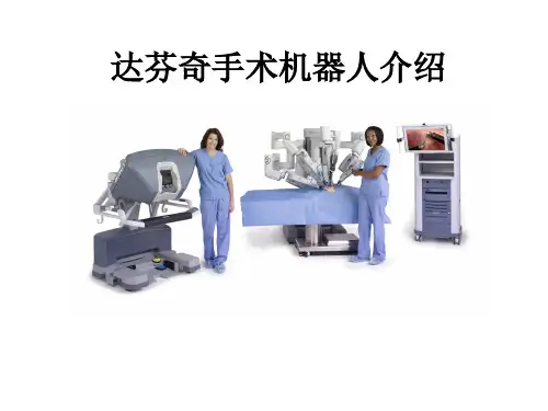 达芬奇手术机器人介绍PPT课件