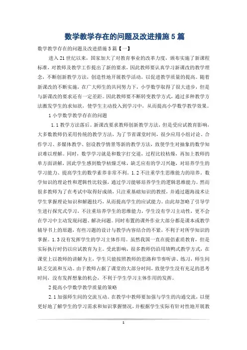 数学教学存在的问题及改进措施5篇
