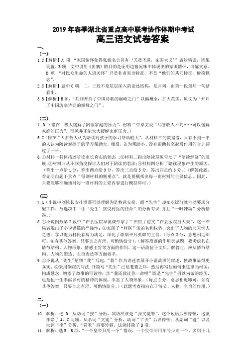 2019年春季湖北省重点高中联考协作体期中考试-高三语文答案