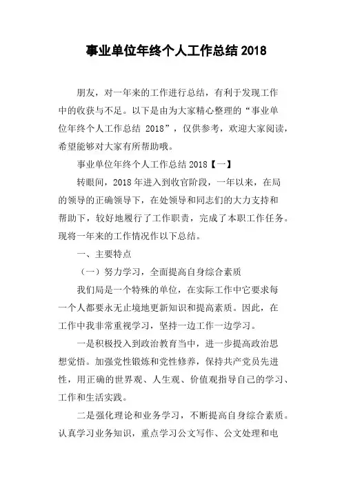 事业单位年终个人工作总结2018