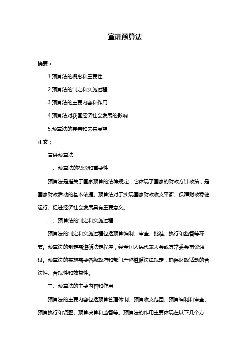 宣讲预算法