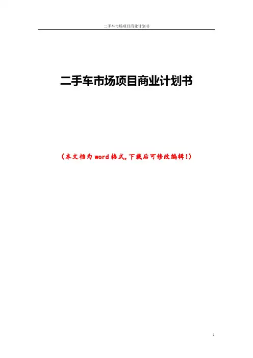二手车市场项目商业计划书
