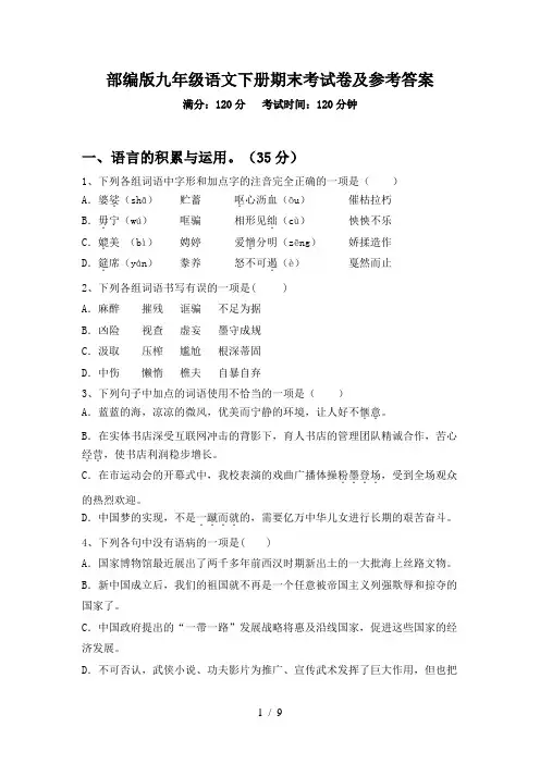 部编版九年级语文下册期末考试卷及参考答案