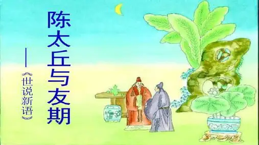 人教部编版七年级语文上册 8《世说新语》二则 《陈太丘与友期》课件18页PPT