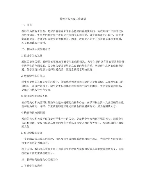 教师关心关爱工作计划