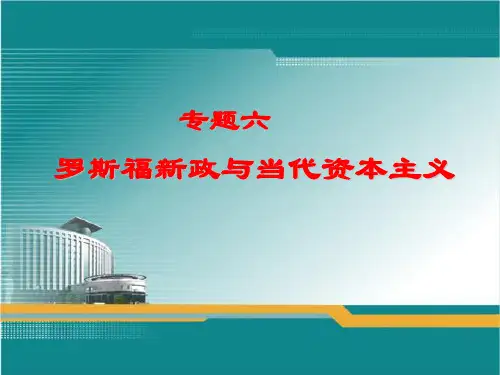 专题六罗斯福新政与当代资本主义
