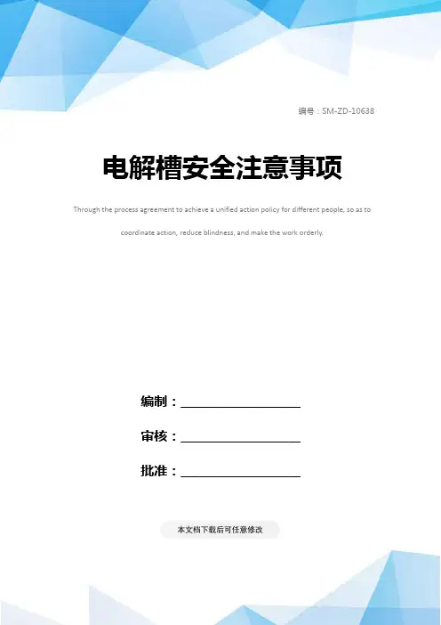 电解槽安全注意事项