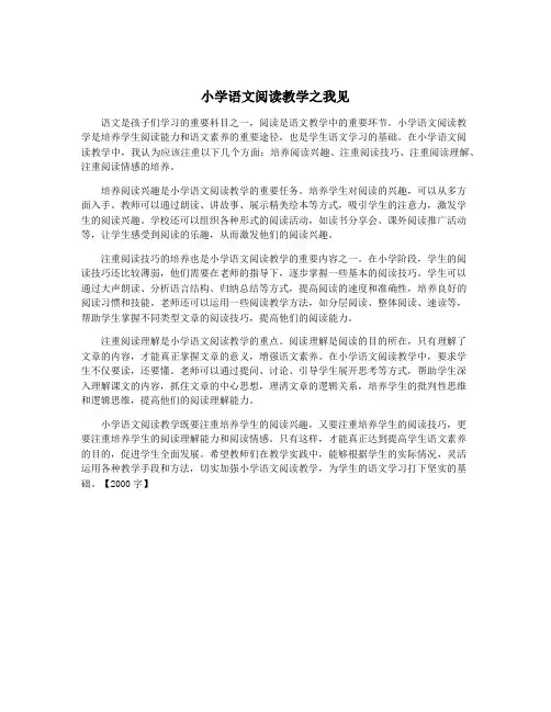 小学语文阅读教学之我见