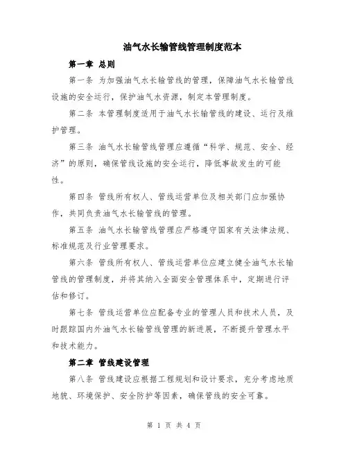 油气水长输管线管理制度范本