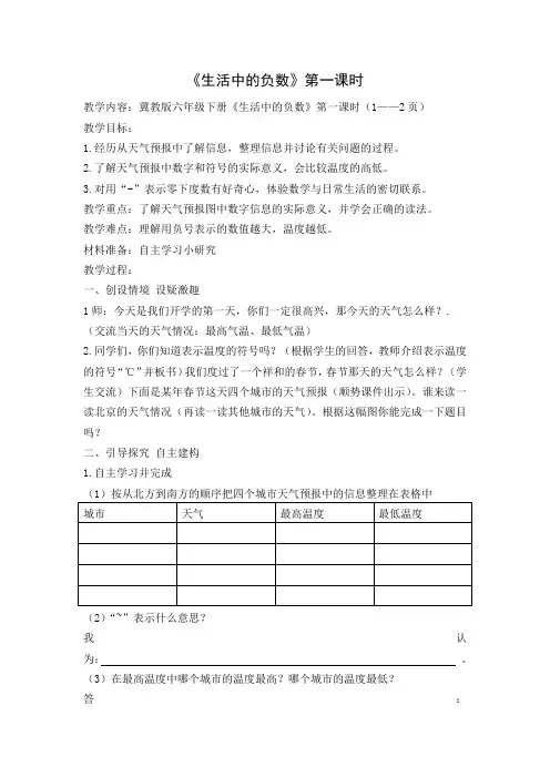 冀教版小学数学六年级下册《生活中的负数》教学设计