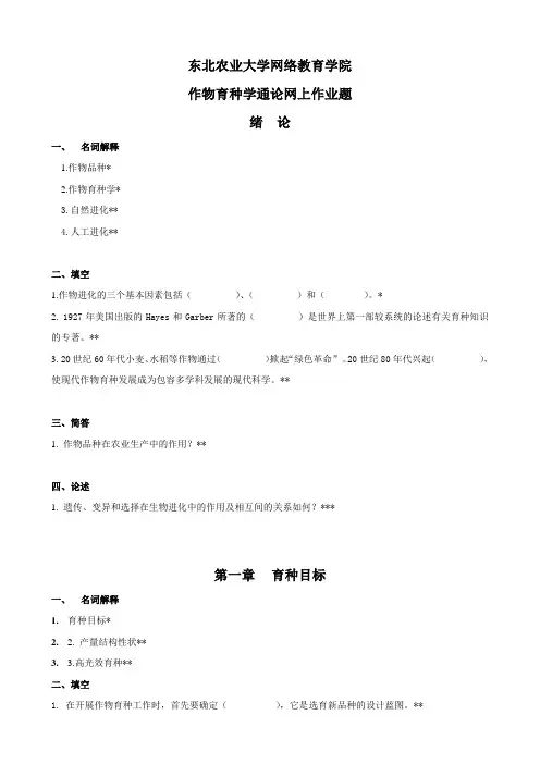 作物育种学(专)-作业题