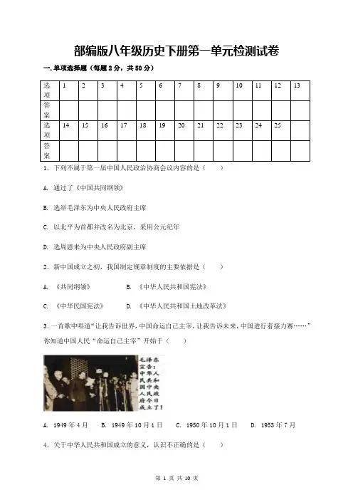 2019部编人教版八年级历史下册第一单元检测试卷及答案