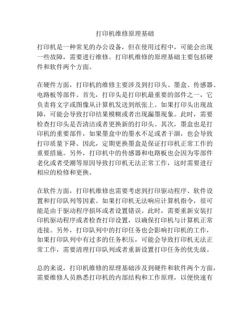 打印机维修原理基础
