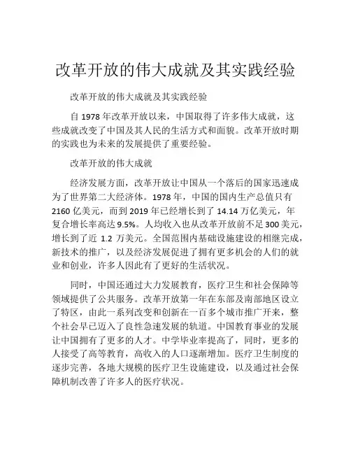 改革开放的伟大成就及其实践经验