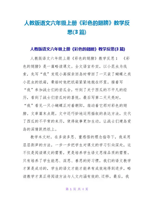 人教版语文六年级上册《彩色的翅膀》教学反思(3篇)