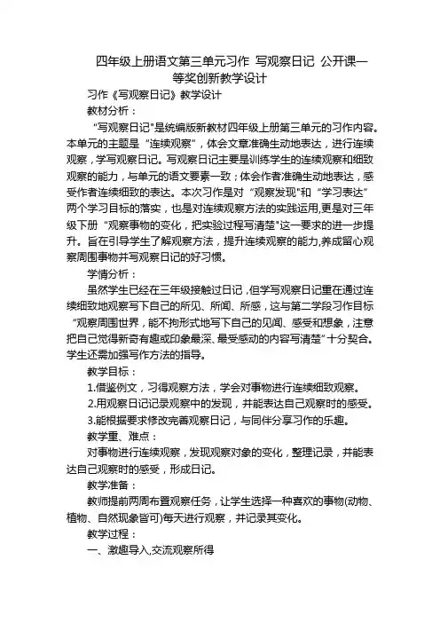四年级上册语文第三单元习作 写观察日记 公开课一等奖创新教学设计
