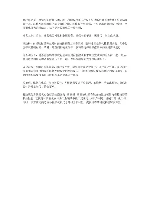 衬胶硫化方法