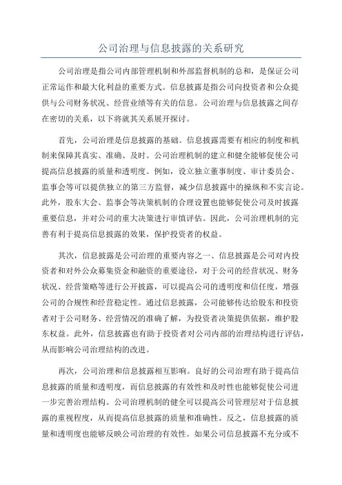 公司治理与信息披露的关系研究