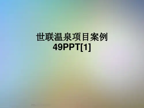 世联温泉项目案例49PPT[1]