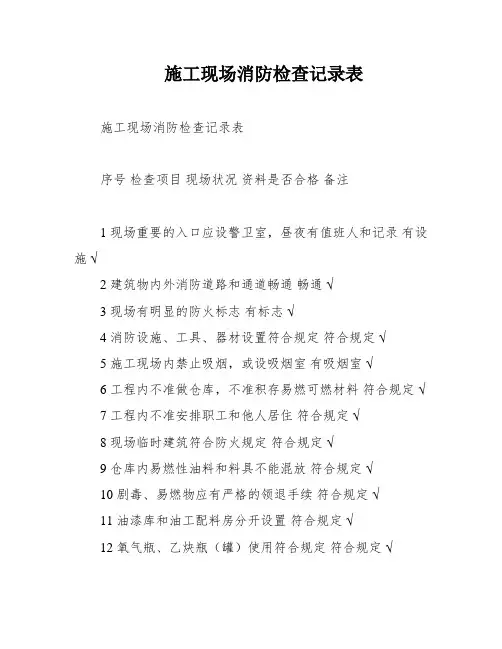 施工现场消防检查记录表