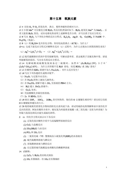 第十五章  氧族元素
