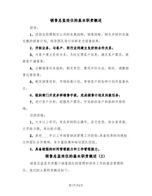 销售总监岗位的基本职责概述（5篇）