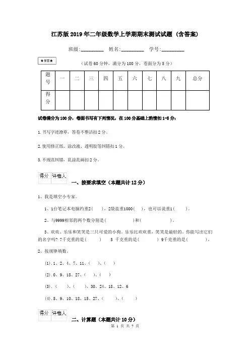 江苏版2019年二年级数学上学期期末测试试题 (含答案)