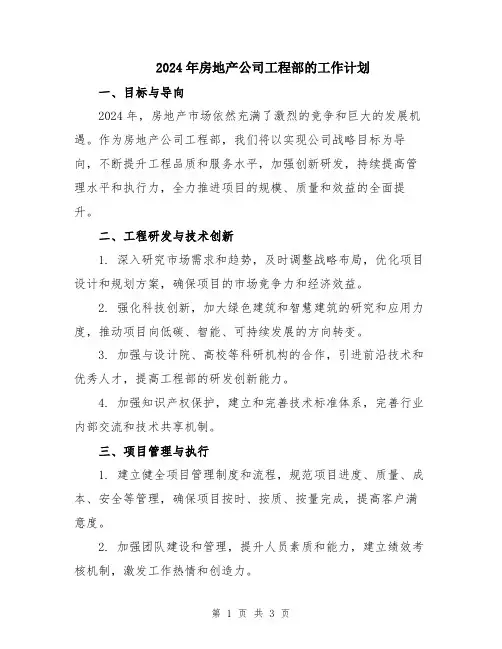 2024年房地产公司工程部的工作计划