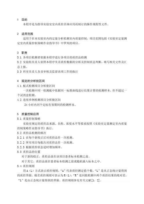 内分泌实验室定量测定室内质量控制程序