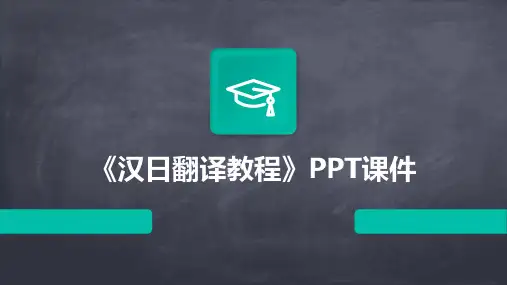 《汉日翻译教程》课件