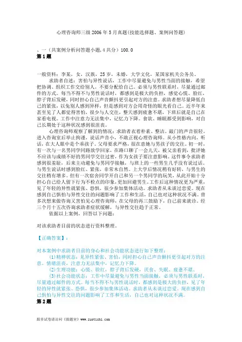 心理咨询师三级2006年5月真题(技能选择题、案例问答题)