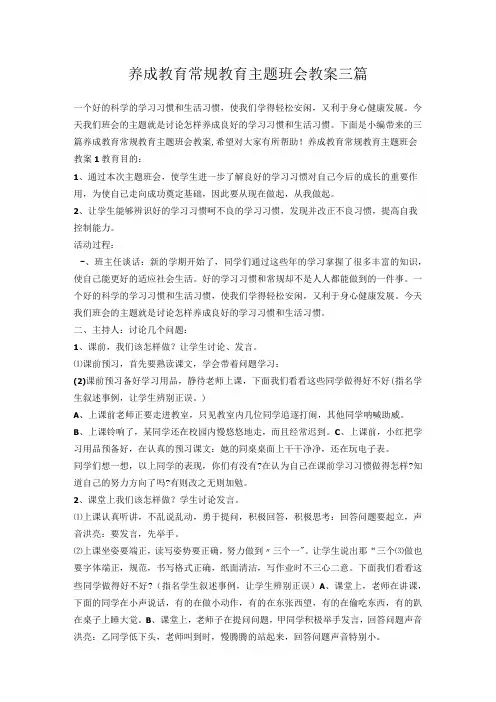 开学第一课班会-养成教育常规教育主题班会教案三篇