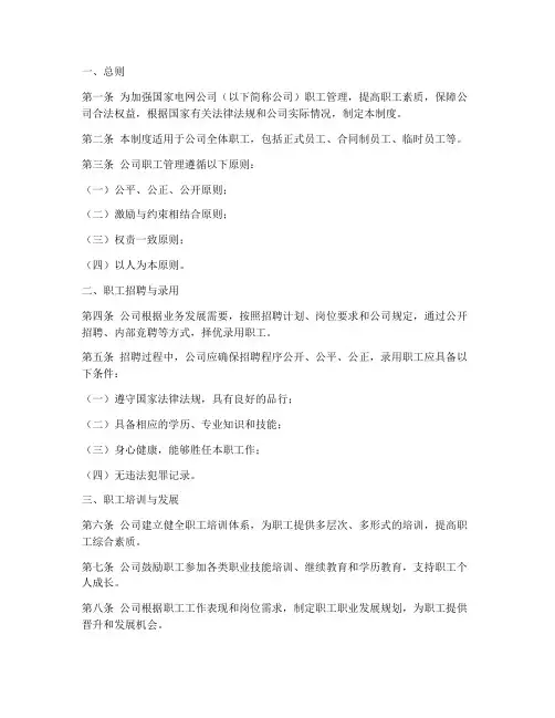 国家电网公司职工管理制度