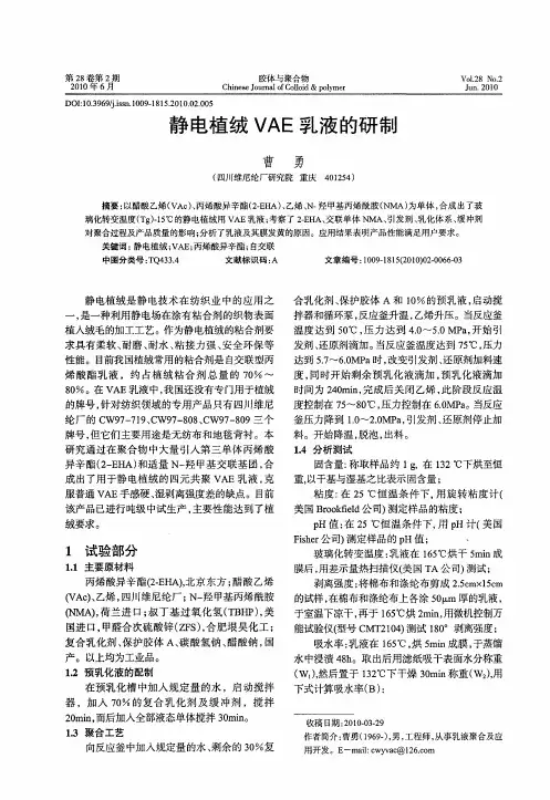 静电植绒VAE乳液的研制