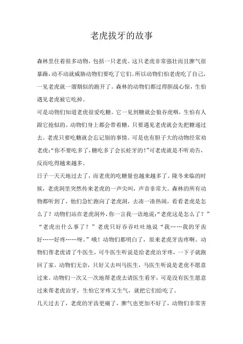 六年级童话老虎拔牙的故事