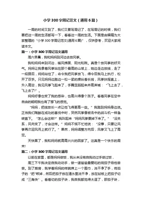小学300字周记范文（通用6篇）
