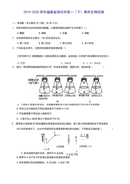 2019-2020学年福建省漳州市高一(下)期末生物试卷(含答案解析)