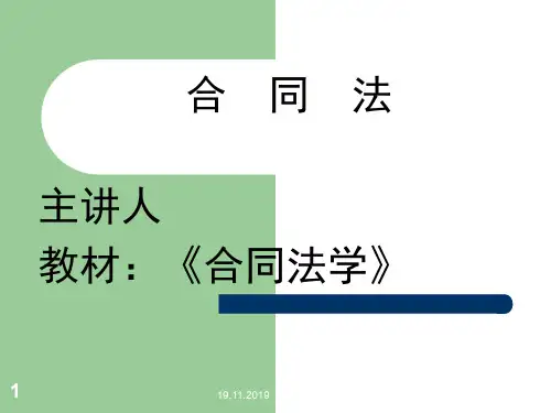 合同法课件全531页PPT